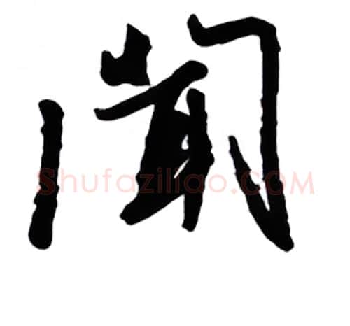 闻硬笔行书写法,摘自金泽珊硬笔书法字帖