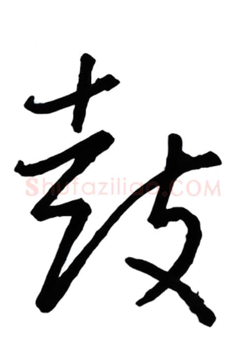 鼓硬笔行书写法,摘自金泽珊硬笔书法字帖