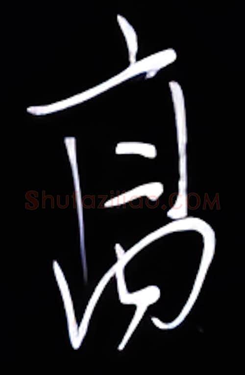 高硬笔行书写法,摘自金泽珊硬笔书法字帖
