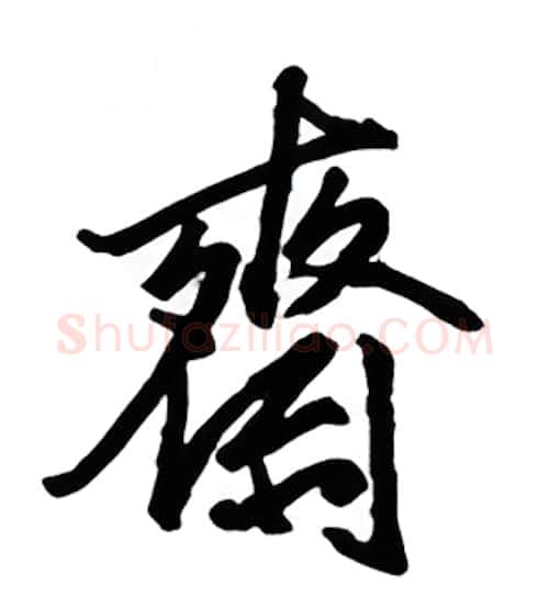齐硬笔行书写法,摘自金泽珊硬笔书法字帖