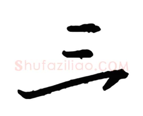 三硬笔行书写法,摘自金泽珊硬笔书法字帖