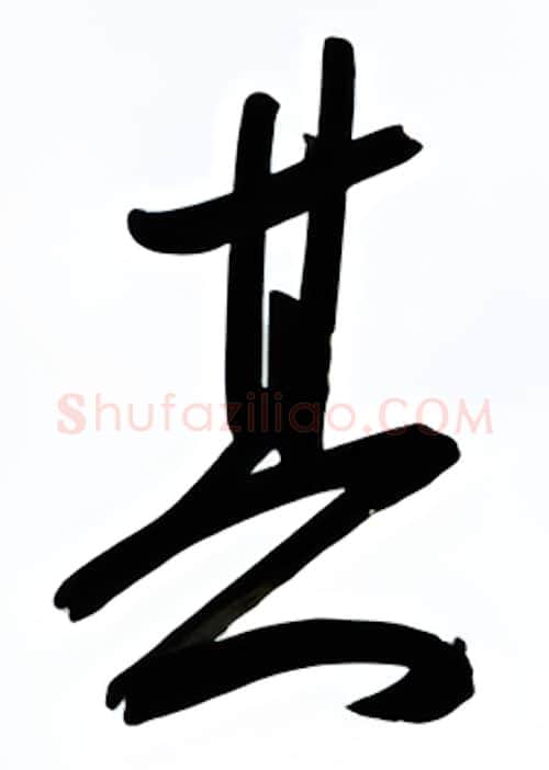 其硬笔行书写法,摘自金泽珊硬笔书法字帖