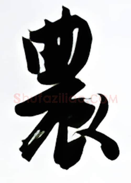 农硬笔行书写法,摘自金泽珊硬笔书法字帖