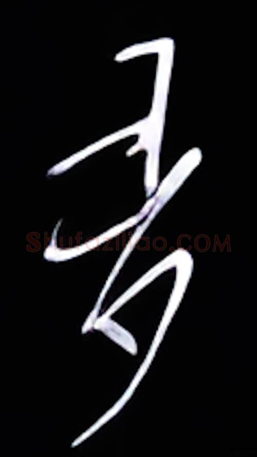 多硬笔行书写法,摘自金泽珊硬笔书法字帖