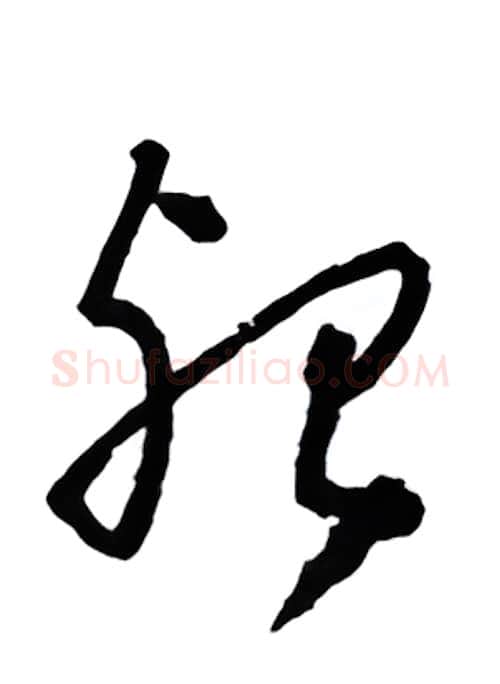 殆硬笔行书写法,摘自金泽珊硬笔书法字帖