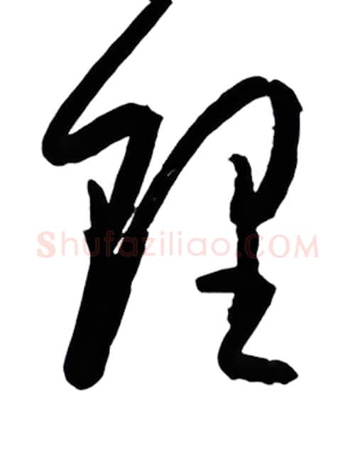 理硬笔行书写法,摘自金泽珊硬笔书法字帖