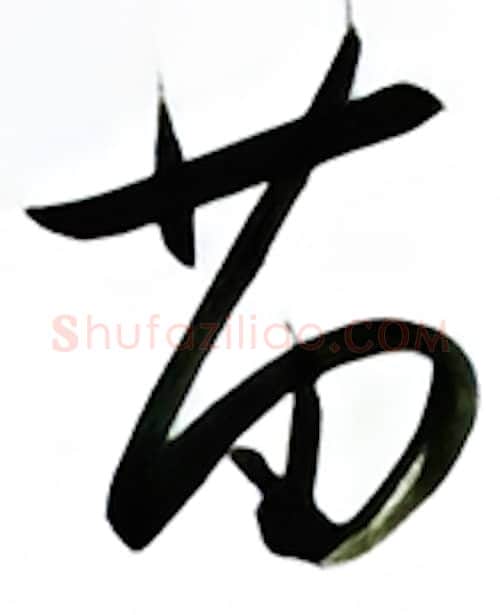 苗硬笔行书写法,摘自金泽珊硬笔书法字帖