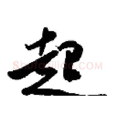 起硬笔行书写法,摘自金泽珊硬笔书法字帖
