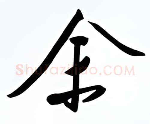 余硬笔行书写法,摘自金泽珊硬笔书法字帖