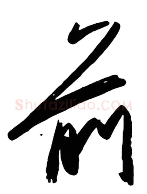 前硬笔行书写法,摘自金泽珊硬笔书法字帖