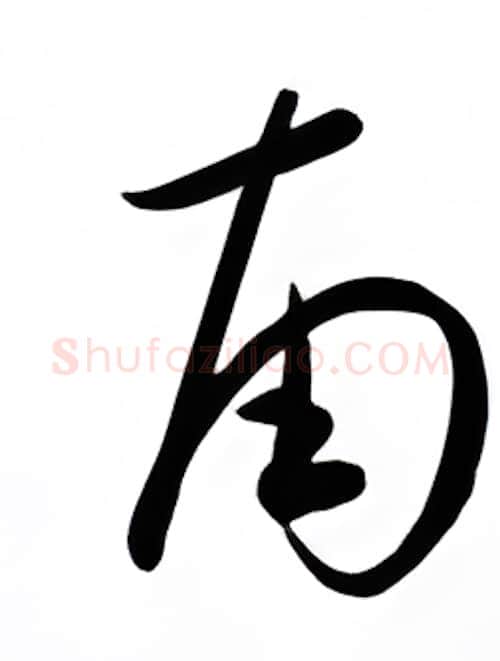 南硬笔行书写法,摘自金泽珊硬笔书法字帖