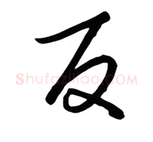 反硬笔行书写法,摘自金泽珊硬笔书法字帖