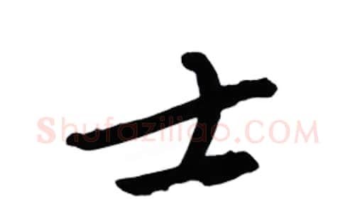 士硬笔行书写法,摘自金泽珊硬笔书法字帖