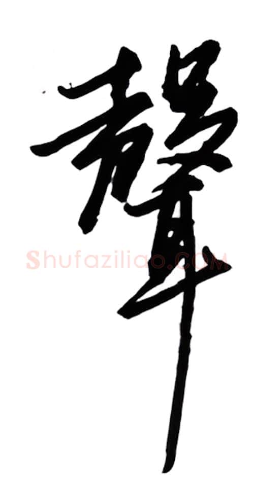 声硬笔行书写法,摘自金泽珊硬笔书法字帖