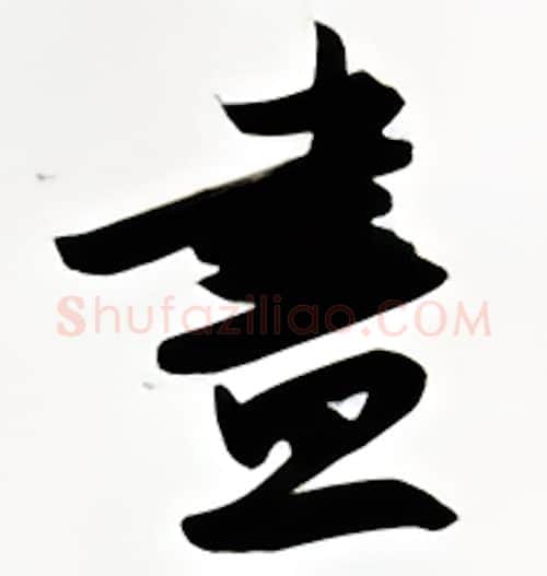 尽硬笔行书写法,摘自金泽珊硬笔书法字帖