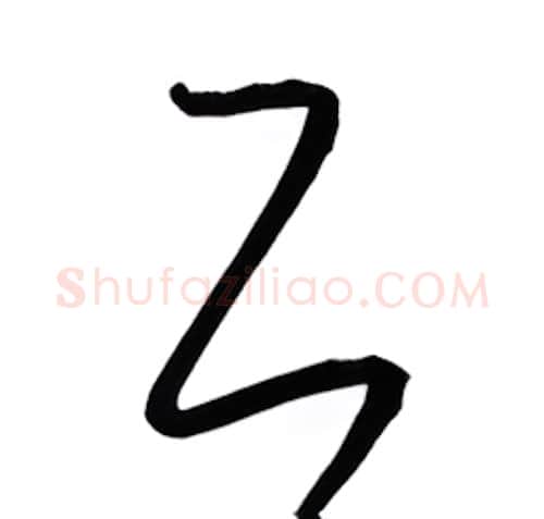 工硬笔行书写法,摘自金泽珊硬笔书法字帖