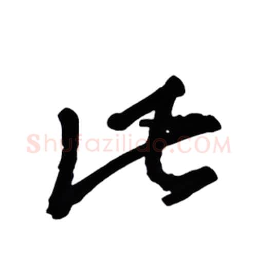 比硬笔行书写法,摘自金泽珊硬笔书法字帖