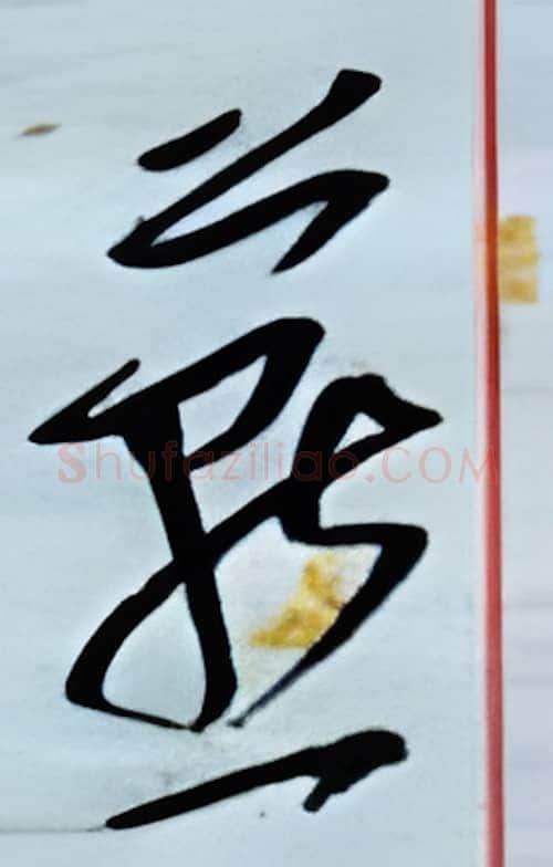 燕硬笔行书写法,摘自金泽珊硬笔书法字帖