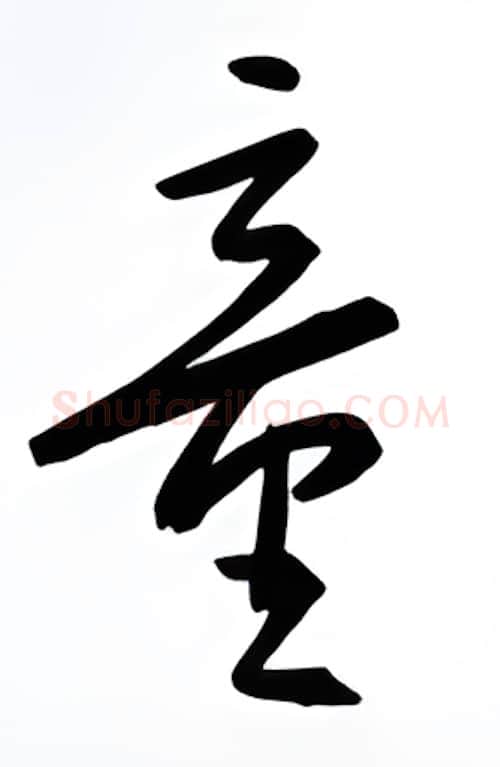童硬笔行书写法,摘自金泽珊硬笔书法字帖