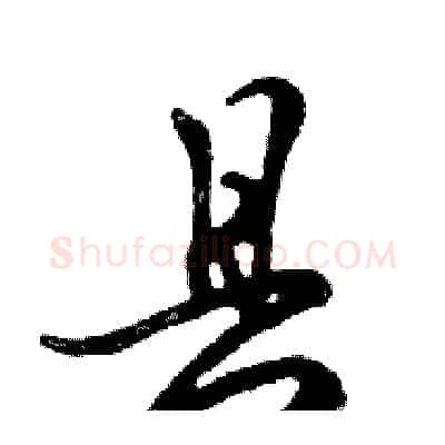 县硬笔行书写法,摘自邓散木硬笔书法字帖