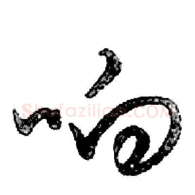 响硬笔行书写法,摘自邓散木硬笔书法字帖