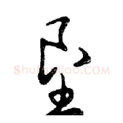 垦硬笔行书写法,摘自邓散木硬笔书法字帖