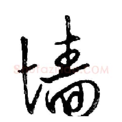 墙硬笔行书写法,摘自邓散木硬笔书法字帖