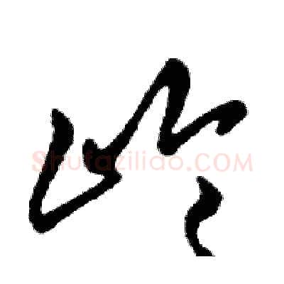 岭硬笔行书写法,摘自邓散木硬笔书法字帖