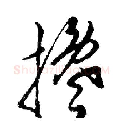 搀硬笔行书写法,摘自邓散木硬笔书法字帖