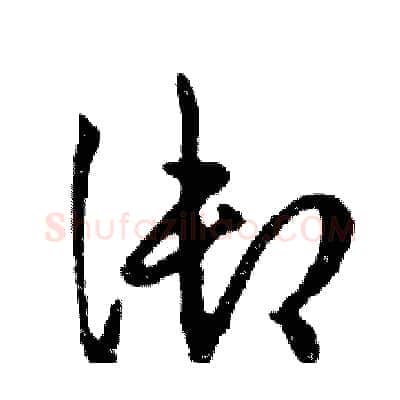御硬笔行书写法,摘自邓散木硬笔书法字帖