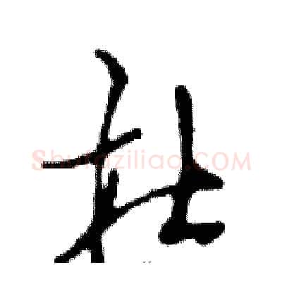 杜硬笔行书写法,摘自邓散木硬笔书法字帖