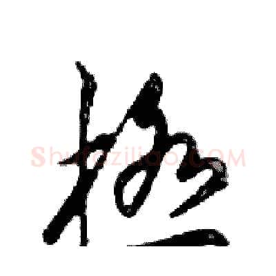 極硬笔行书写法,摘自邓散木硬笔书法字帖