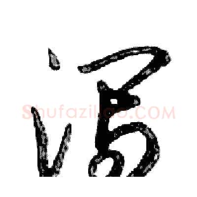 泻硬笔行书写法,摘自邓散木硬笔书法字帖