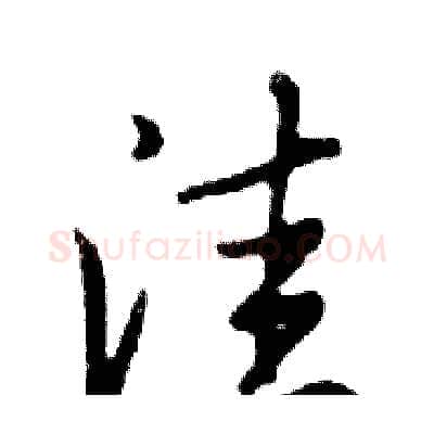 洼硬笔行书写法,摘自邓散木硬笔书法字帖