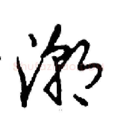 潮硬笔行书写法,摘自邓散木硬笔书法字帖