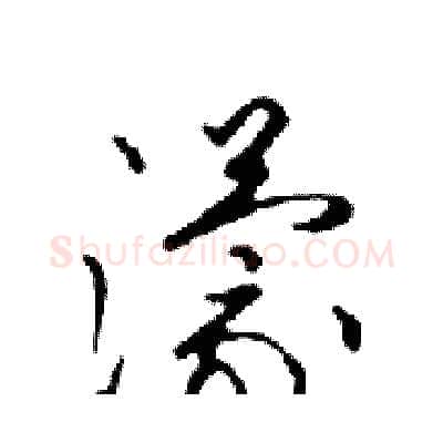 濛硬笔行书写法,摘自邓散木硬笔书法字帖