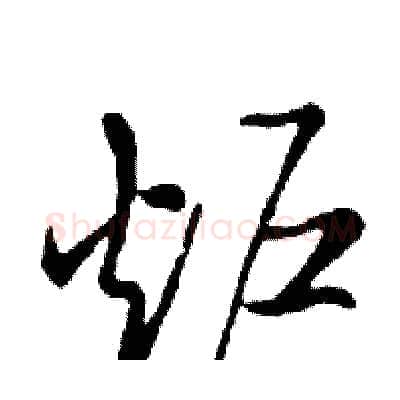 炉硬笔行书写法,摘自邓散木硬笔书法字帖