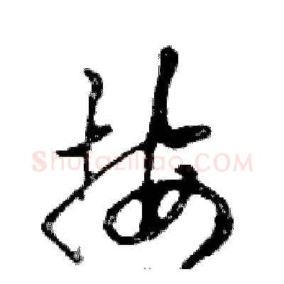 按硬笔行书写法,摘自邓散木硬笔书法字帖
