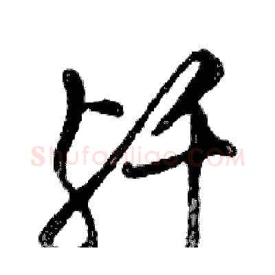 歼硬笔行书写法,摘自邓散木硬笔书法字帖