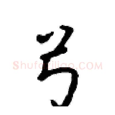弓硬笔行书写法,摘自吴身元硬笔书法字帖