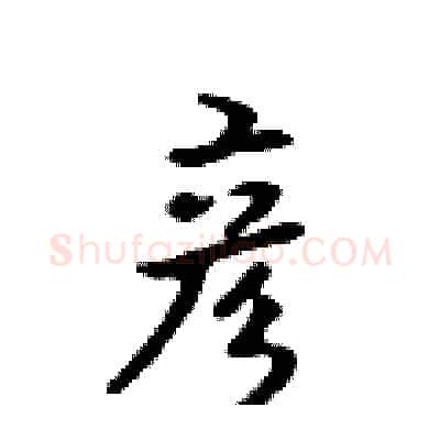 彦硬笔行书写法,摘自吴身元硬笔书法字帖