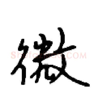 微硬笔行书写法,摘自吴身元硬笔书法字帖