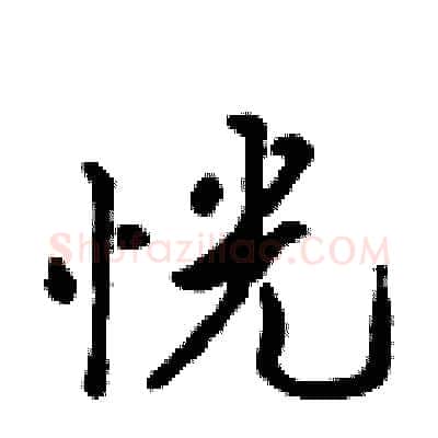 恍硬笔行书写法,摘自吴身元硬笔书法字帖