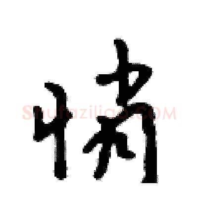 悄硬笔行书写法,摘自吴身元硬笔书法字帖