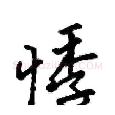 悸硬笔行书写法,摘自吴身元硬笔书法字帖