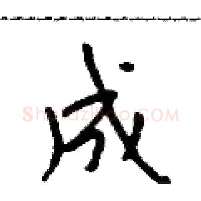 成硬笔行书写法,摘自吴身元硬笔书法字帖