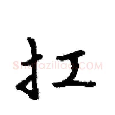 扛硬笔行书写法,摘自吴身元硬笔书法字帖