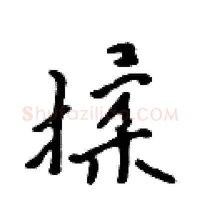 揉硬笔行书写法,摘自吴身元硬笔书法字帖