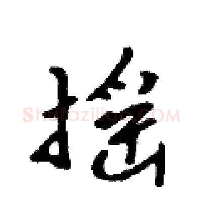 摇硬笔行书写法,摘自吴身元硬笔书法字帖
