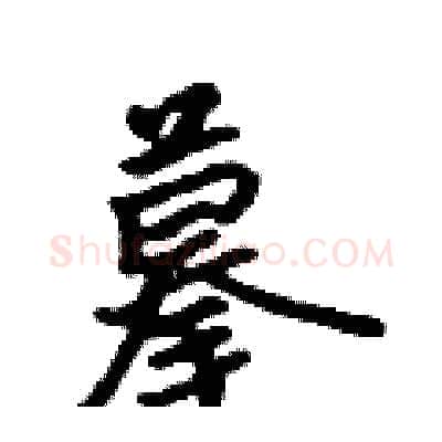 摹硬笔行书写法,摘自吴身元硬笔书法字帖